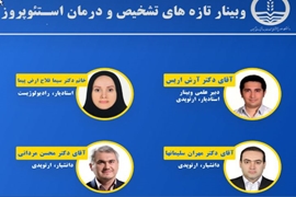 وبینار پزشکی تازه های تشخیص و درمان استئو پروز